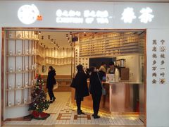 门面-眷茶臻选(锦艺城店)