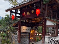 -青城甲(青城山店)