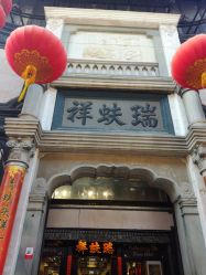 -瑞蚨祥(大栅栏店)