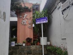 -云隐小厨·传统大理美食(复兴路店)