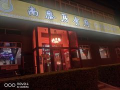 门面-南磨房食府(燕莎奥特莱斯购物中心店)