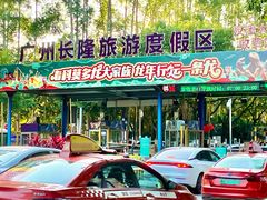 -广州长隆欢乐世界