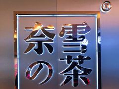 -奈雪的茶(皇庭广场店)