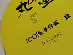 -丸摩堂鲜果茶(九方店)