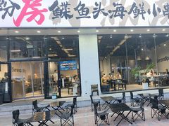 -小粉房鲽鱼头海鲜小串(燕郊总店)