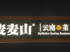 门面-麦麦山云南菜(复地活力城店)