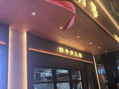 -合意桐坑牛肉粿·鲜牛肉火锅(嵩山总店)