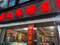 -菌之家·专业纯野生菌火锅·特色炒菌