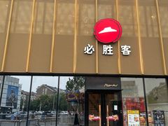 -必胜客(巴沟店)