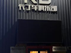 -RD卡丁车汽车俱乐部