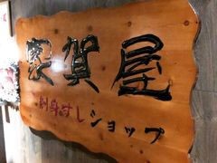 -家贺屋刺身寿司专门店