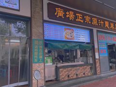 -广场正宗原汁薏米店