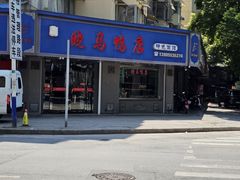 -晓马鸭店(新芜路店)