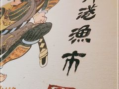 -沼津港渔市(宏伊国际广场店)