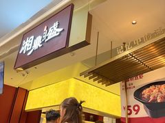 -湘鼎盛·大厨鲜炒湖南味(高新银泰店)