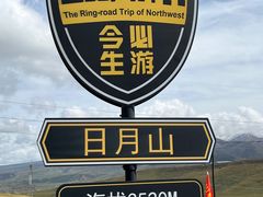 -日月山景区