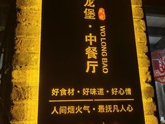 -卧龙堡客栈·中餐厅(古北水镇店)