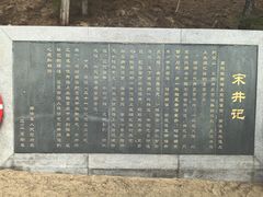 -宋井风景区