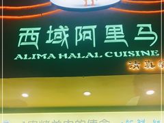 门面-西域阿里马新疆菜·清真(桂花路店)