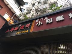 门面-朱记小郑酥烧饼(建康路店)