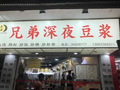 门面-兄弟深夜豆浆