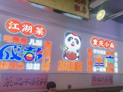 -川正旺江湖菜(三元桥店)