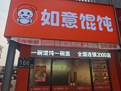 -如意馄饨(龙西路店)