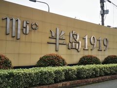 -半岛1919创意园区