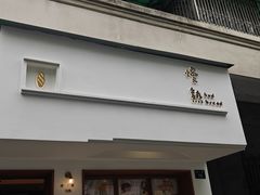 -慢熟面包店bud bread(孩儿巷店)