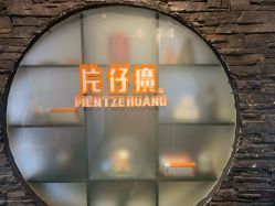 -片仔癀国药堂