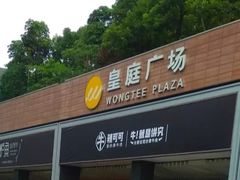 -皇庭广场(福华三路店)