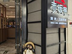 -赤坂亭M9和牛烧肉·日料398放题(万达店)