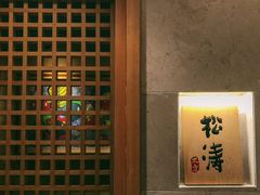-松涛日本料理