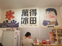 -WONDER ICE 萬得冰田(建設路总店)