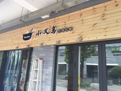 iphone_upload_pic-小义乌砂锅拉面(海事共享区店)
