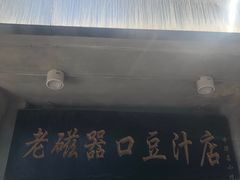 -老磁器口豆汁店(天坛店)