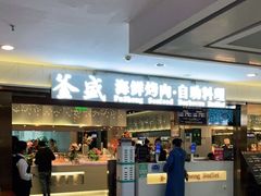 -釜盛海鲜烤肉火锅自助料理(正义坊购物中心店)