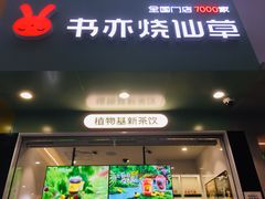 门面-书亦烧仙草(印象汇都市店)