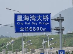 -星海湾跨海大桥