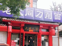 门面-韩师傅老大同刀削面(北苑路店)