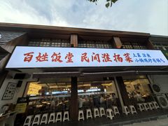 -打酱油·非遗淮扬菜(瘦西湖梅岭店)