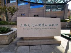 -元代水闸遗址博物馆