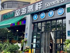 -蟹谢蒸鲜自助餐厅