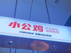 -俭寨大盘鸡·新疆菜·烧烤(博乐店)