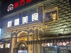 -东方亚克西餐厅(西康路店)