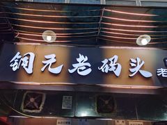 门面-铜元老码头鳝鱼火锅