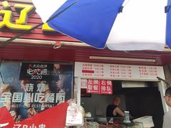 门面-辽B·小串(总店)