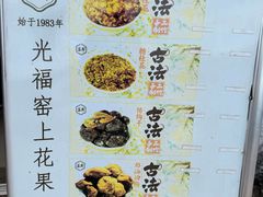 -苏州市吴中区光福窑上花果蜜饯厂