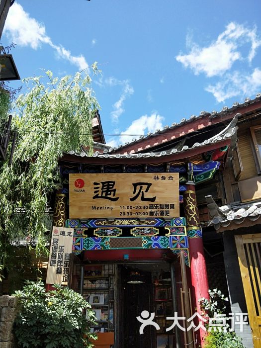 图片-丽江休闲娱乐-大众点评网