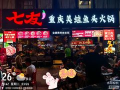 -七友美蛙鱼头火锅(坂田店)